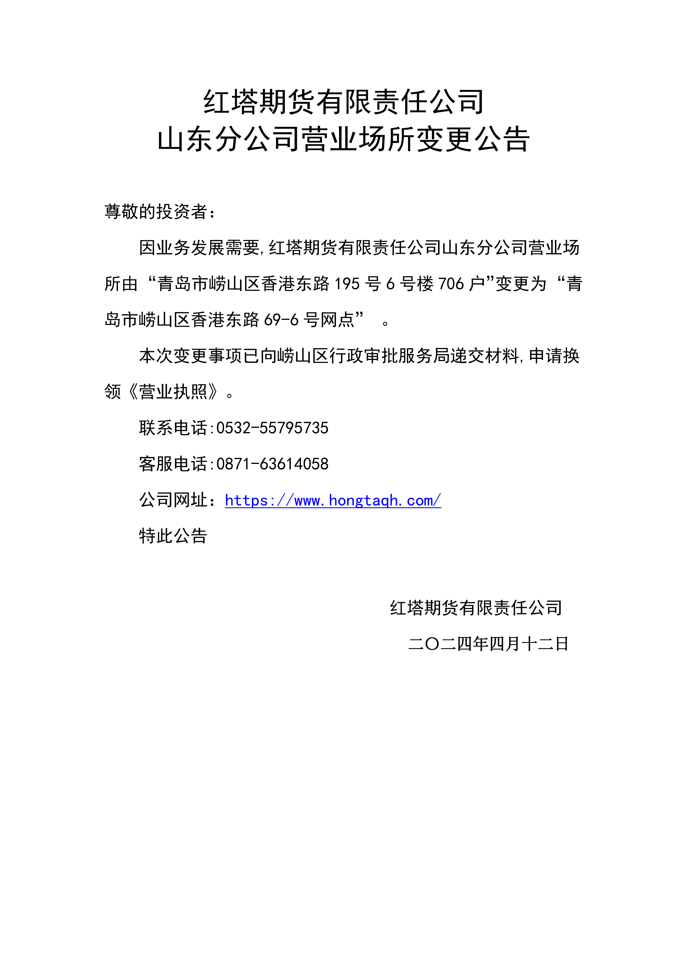 红塔期货有限责任公司山东分公司营业场所变更公告_00.png