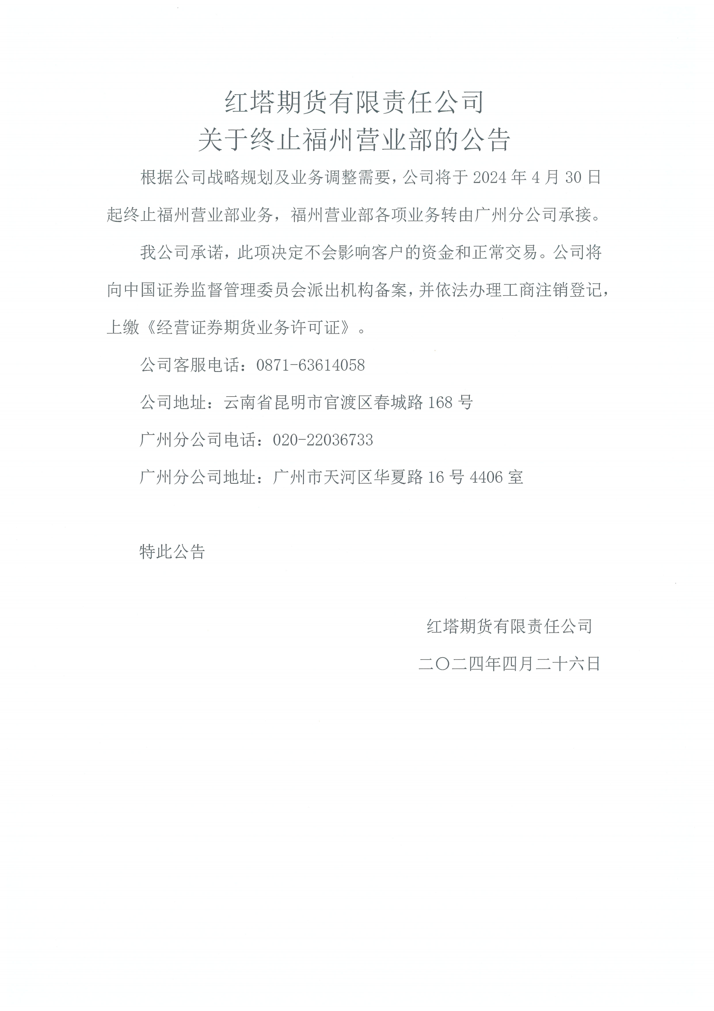 红塔期货有限责任公司关于终止福州营业部的公告_00.png