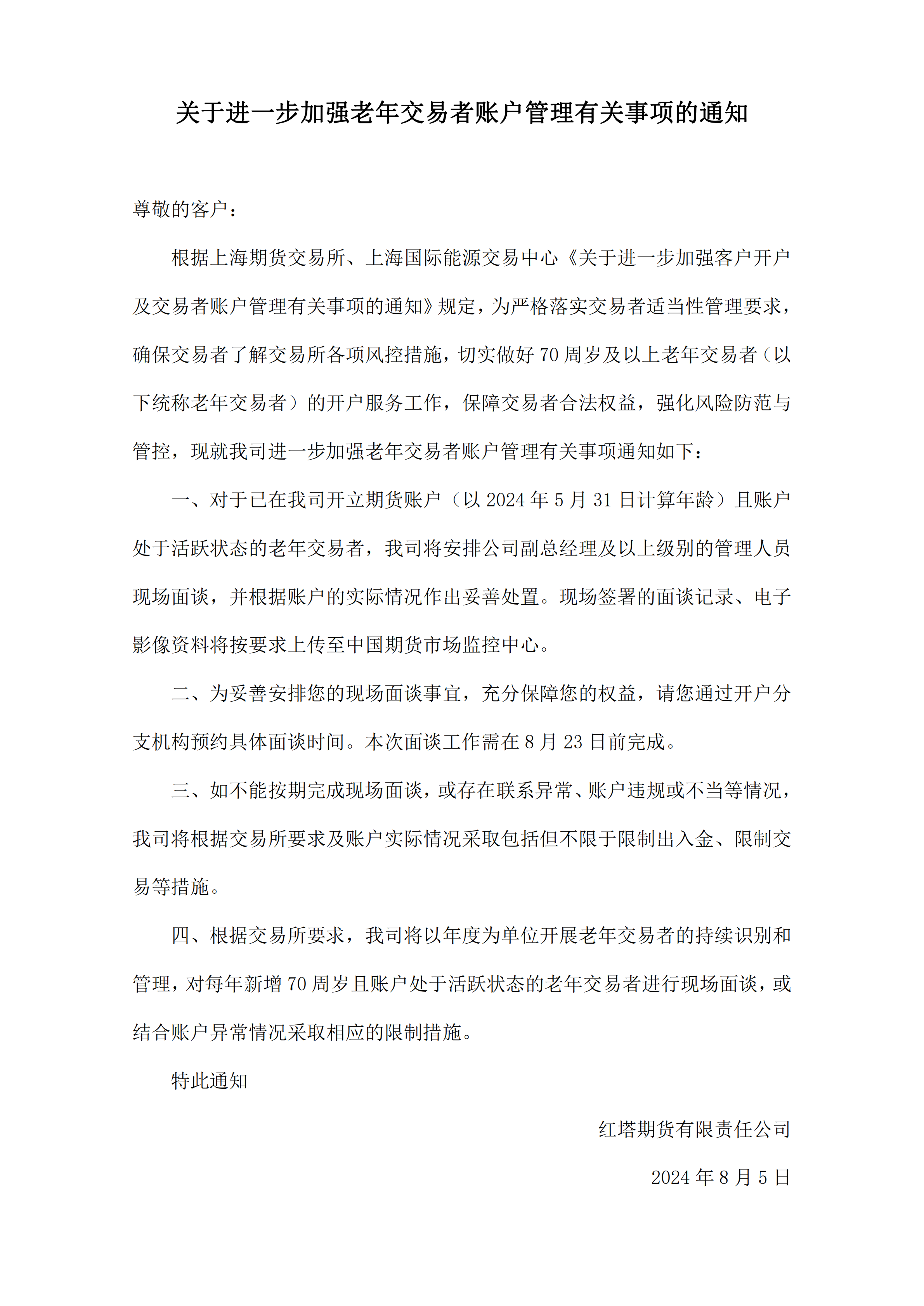 关于进一步加强老年交易者账户管理有关事项的通知_00.png